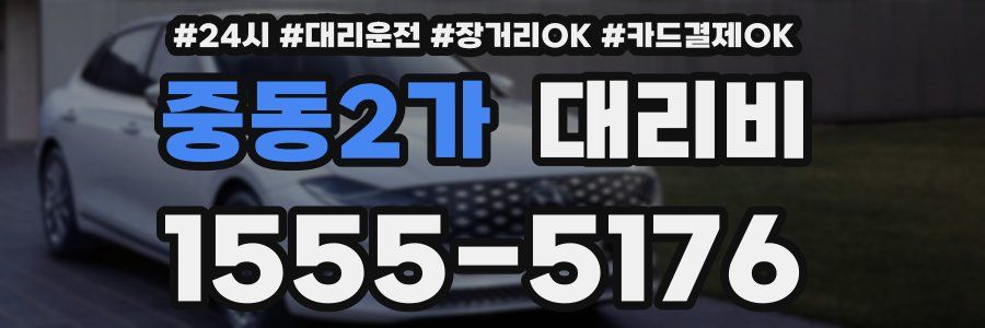 중동2가 대리비