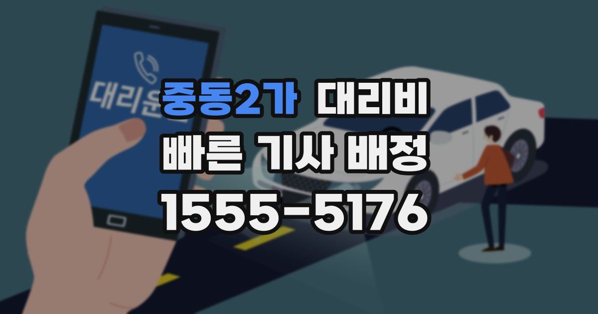중동2가 대리운전 가격