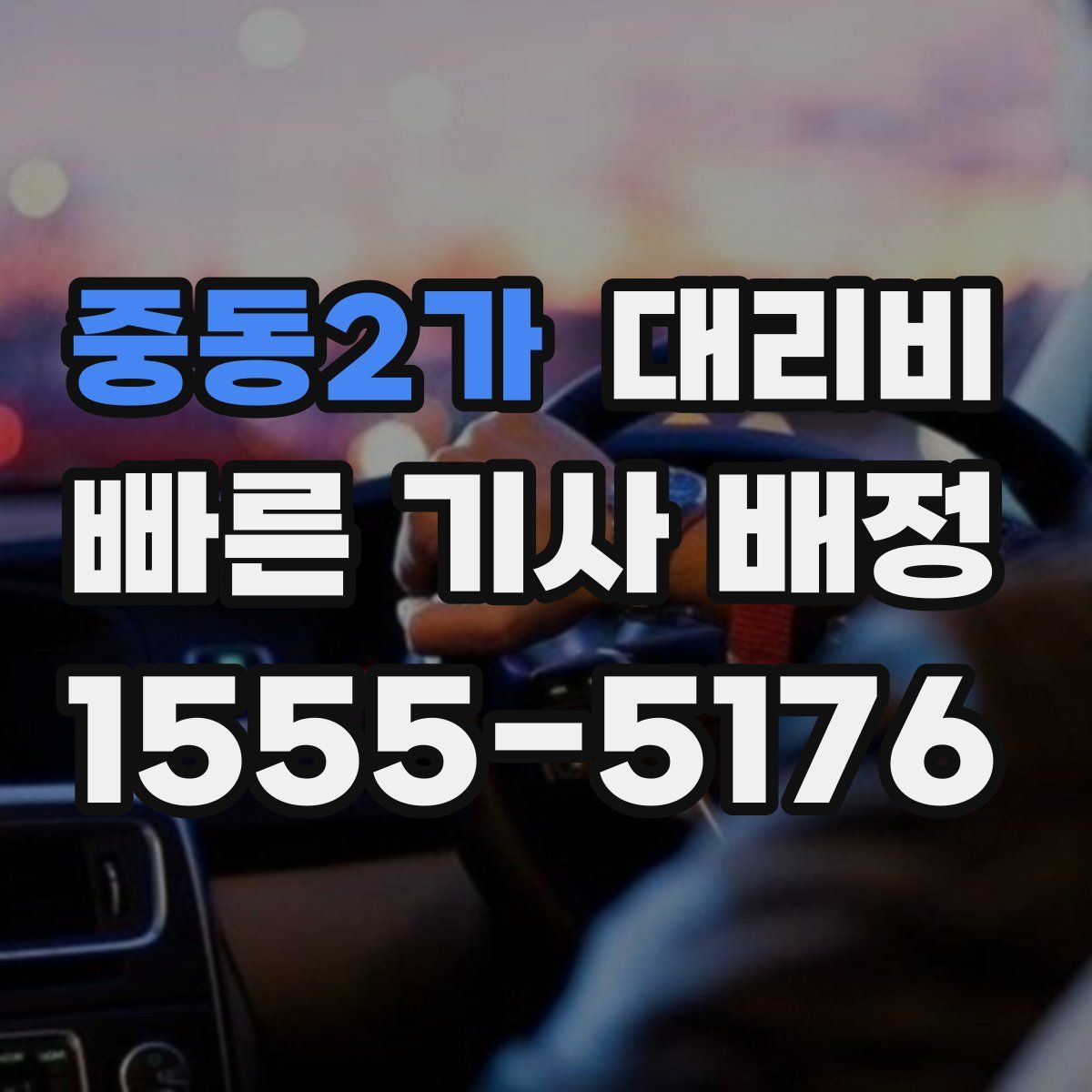 중동2가 대리운전