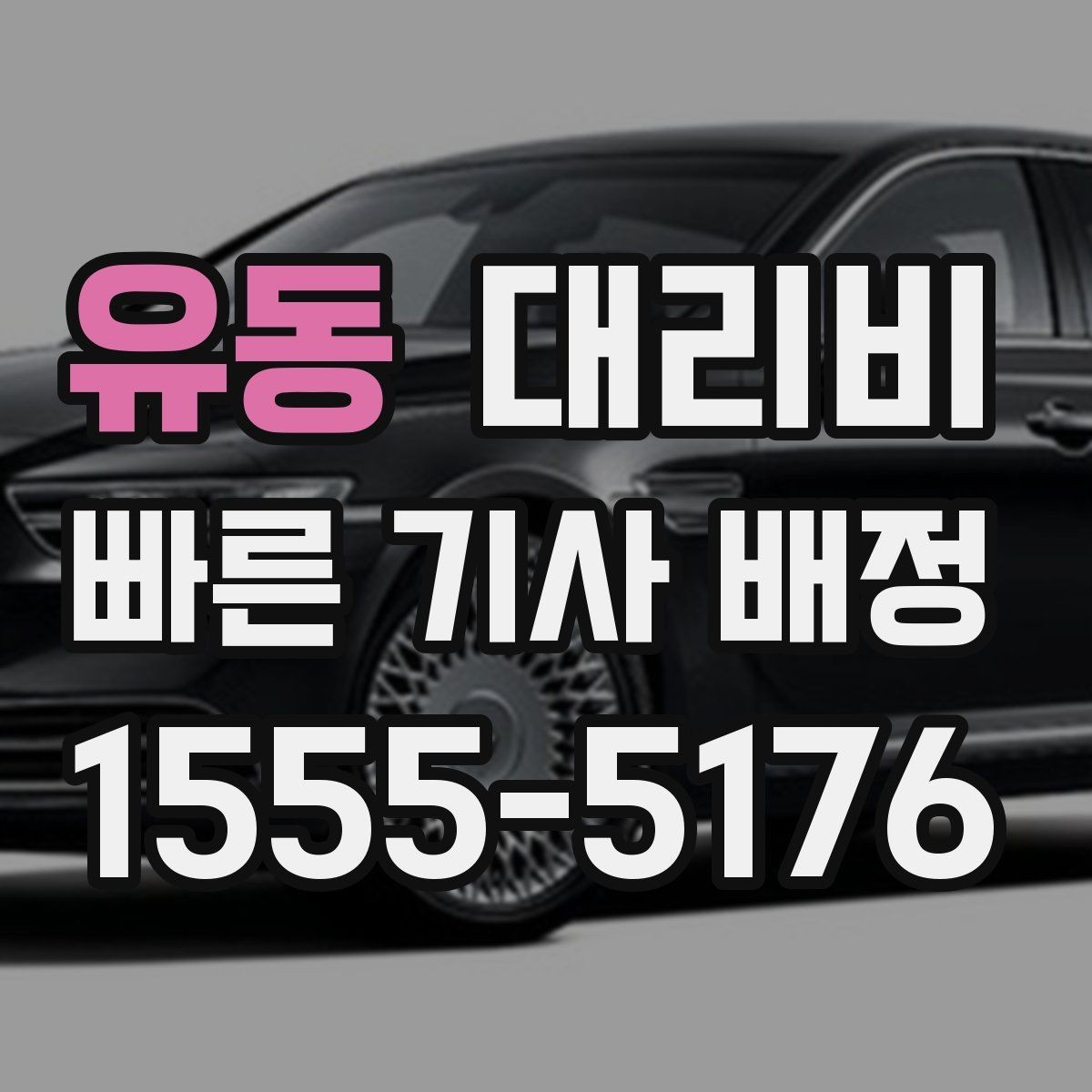 유동 대리비 계산에서 단거리도 확인이 필요한 이유