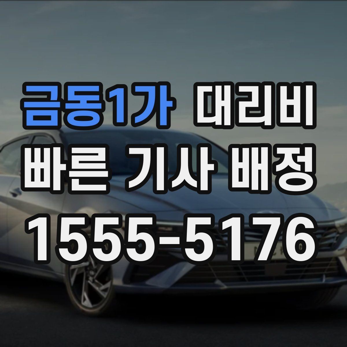 금동1가 대리비 확인으로 우천 예보 날 준비하기