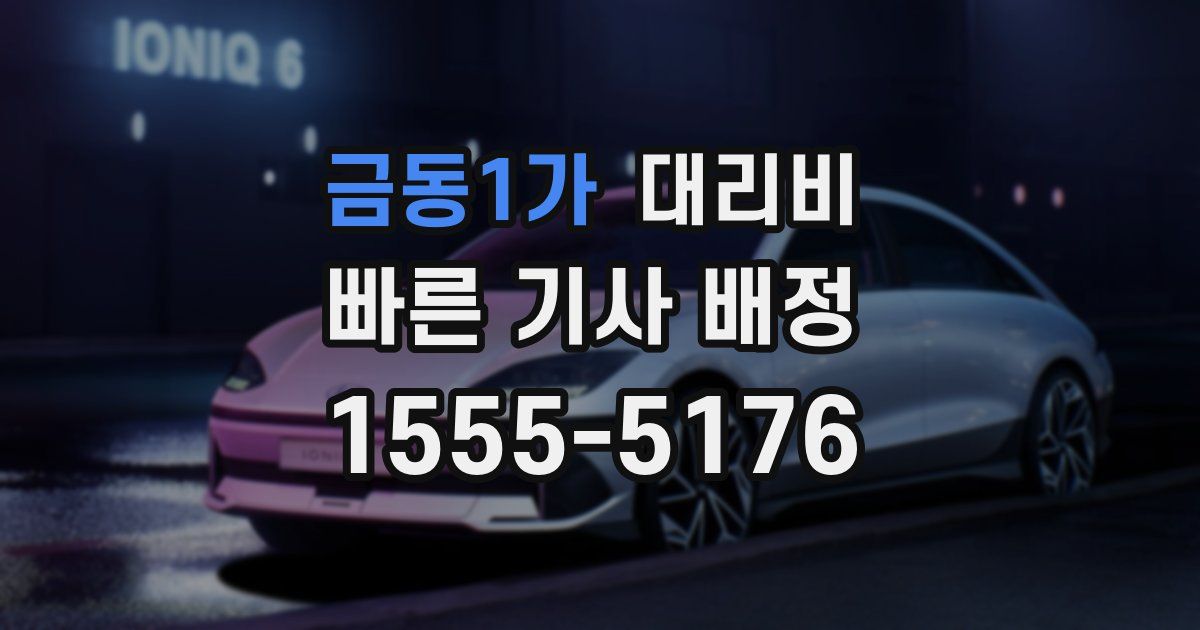 금동1가 대리운전 가격