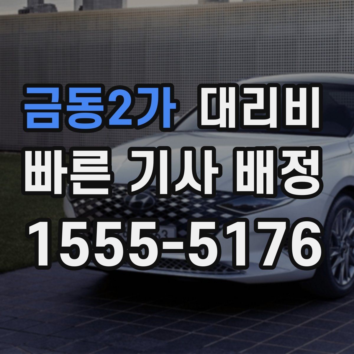 금동2가 대리비 목적지 변경 시 주의할 점