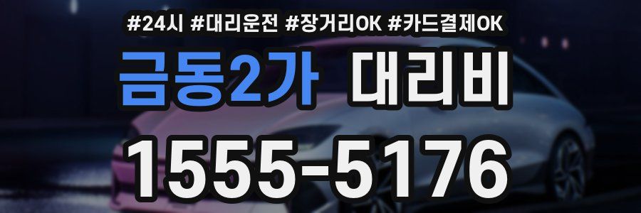 금동2가 대리비