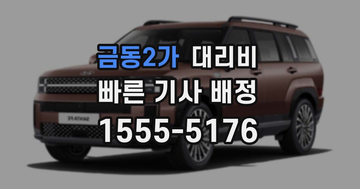 금동2가 대리운전 가격