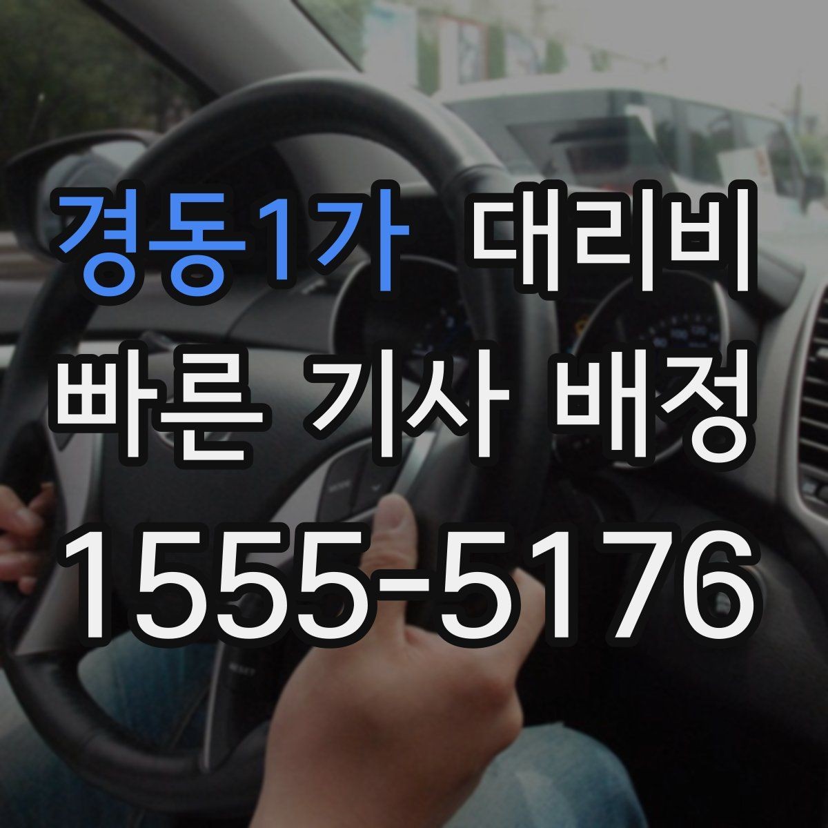 경동1가 대리비 택시 대안으로 선택되는 이유
