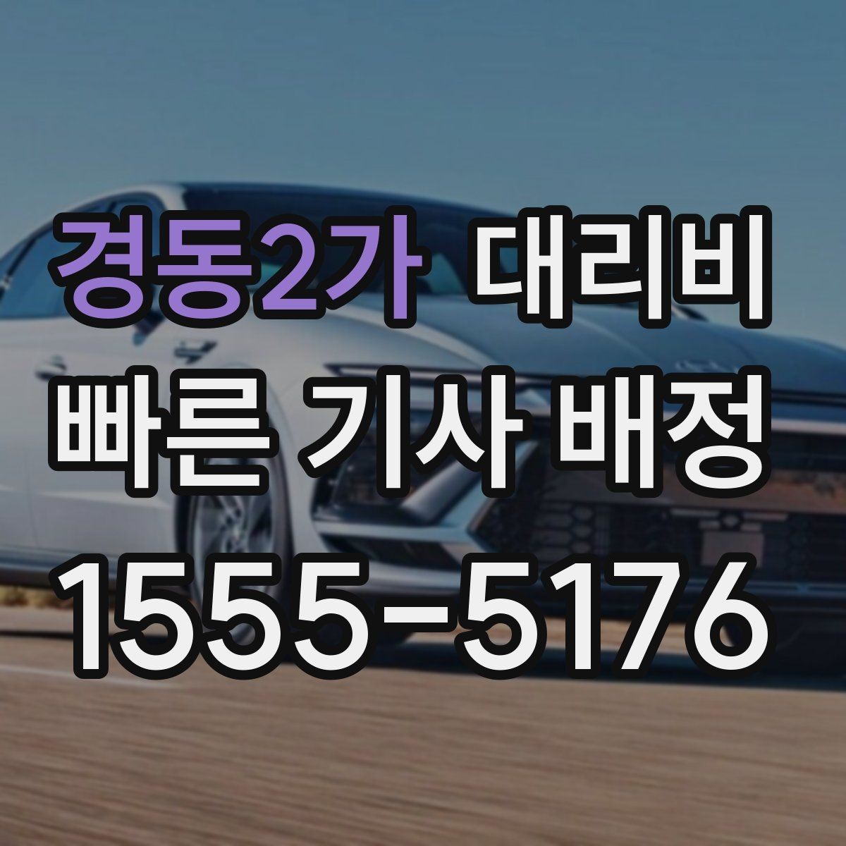 경동2가 대리비 장거리에서도 편하게 이동하는 준비