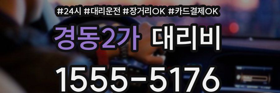 경동2가 대리비