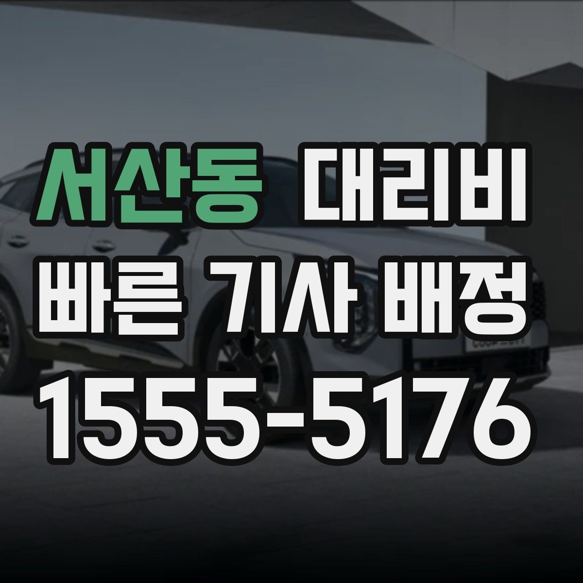 서산동 대리비 날씨에 따라 체감이 달라집니다