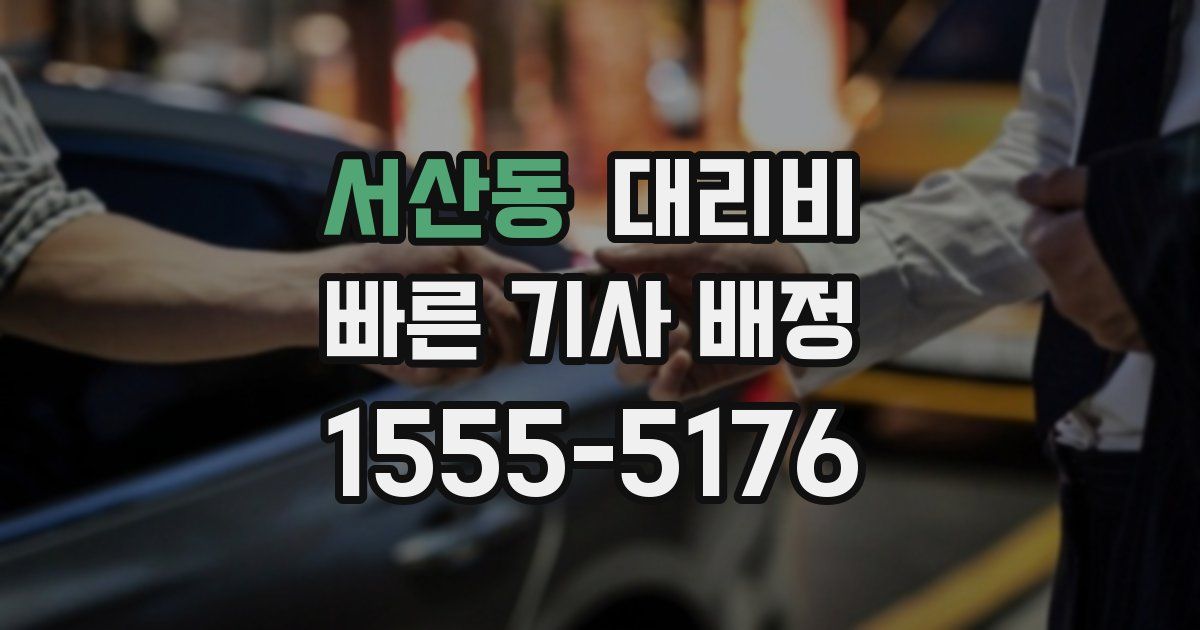 서산동 대리운전 가격