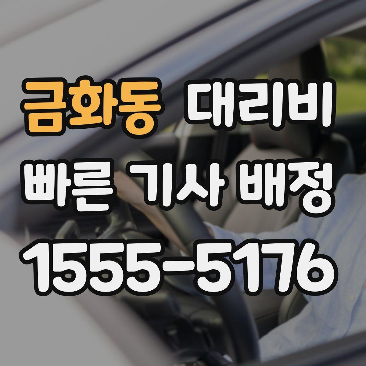 금화동 대리비 술자리 후 편안한 귀가에 꼭 필요한 이유