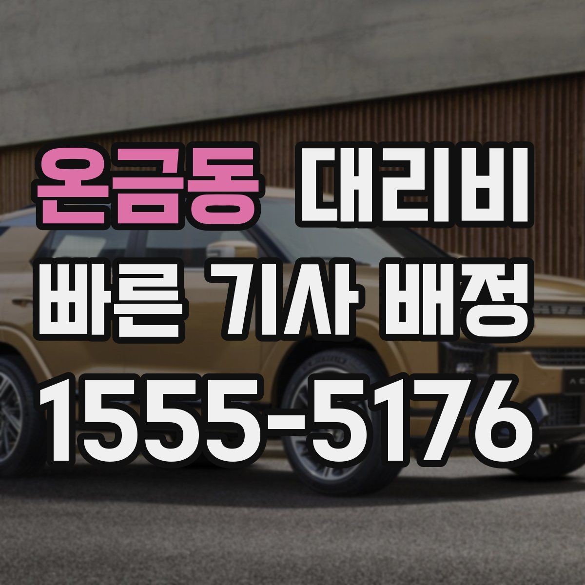 온금동 대리비 비나 눈 오는 날에도 오해 없이 이용하는 방법