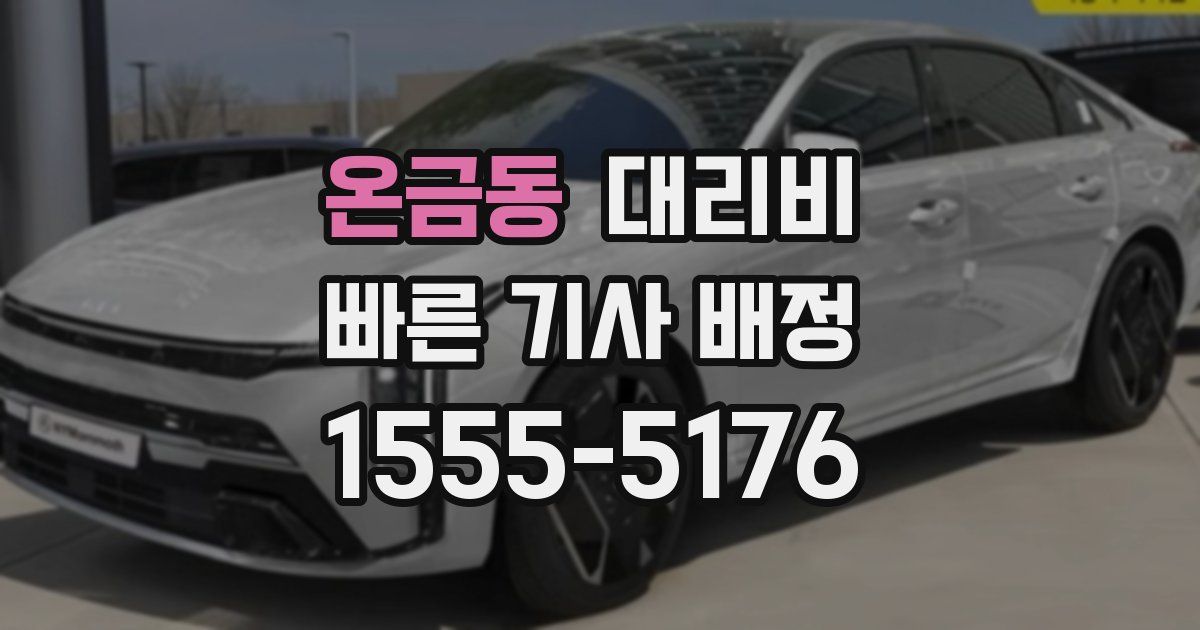 온금동 대리운전 가격