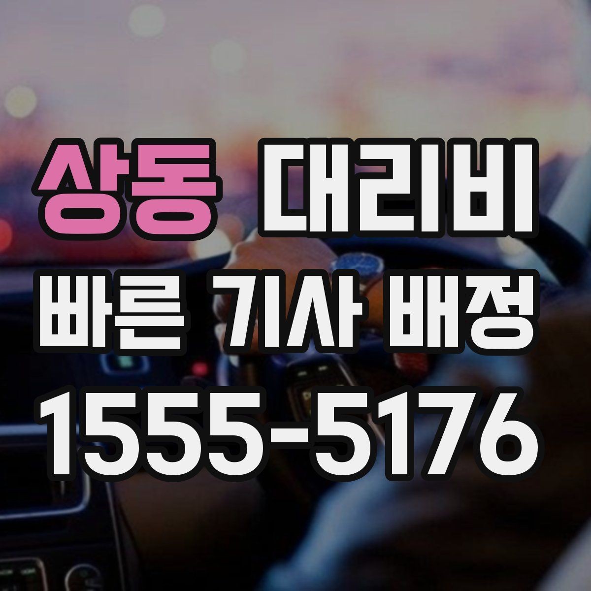 상동 대리비 호출 전 한 번만 확인해도 달라집니다