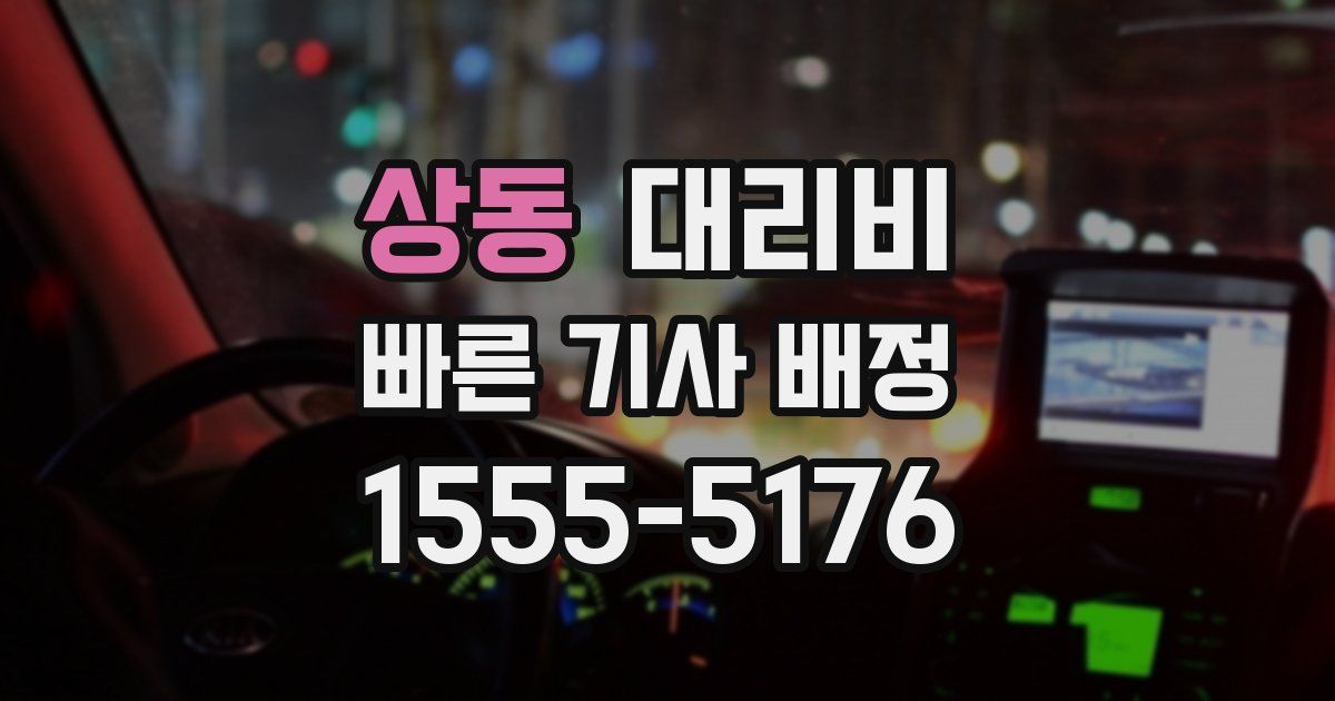 상동 대리운전 가격