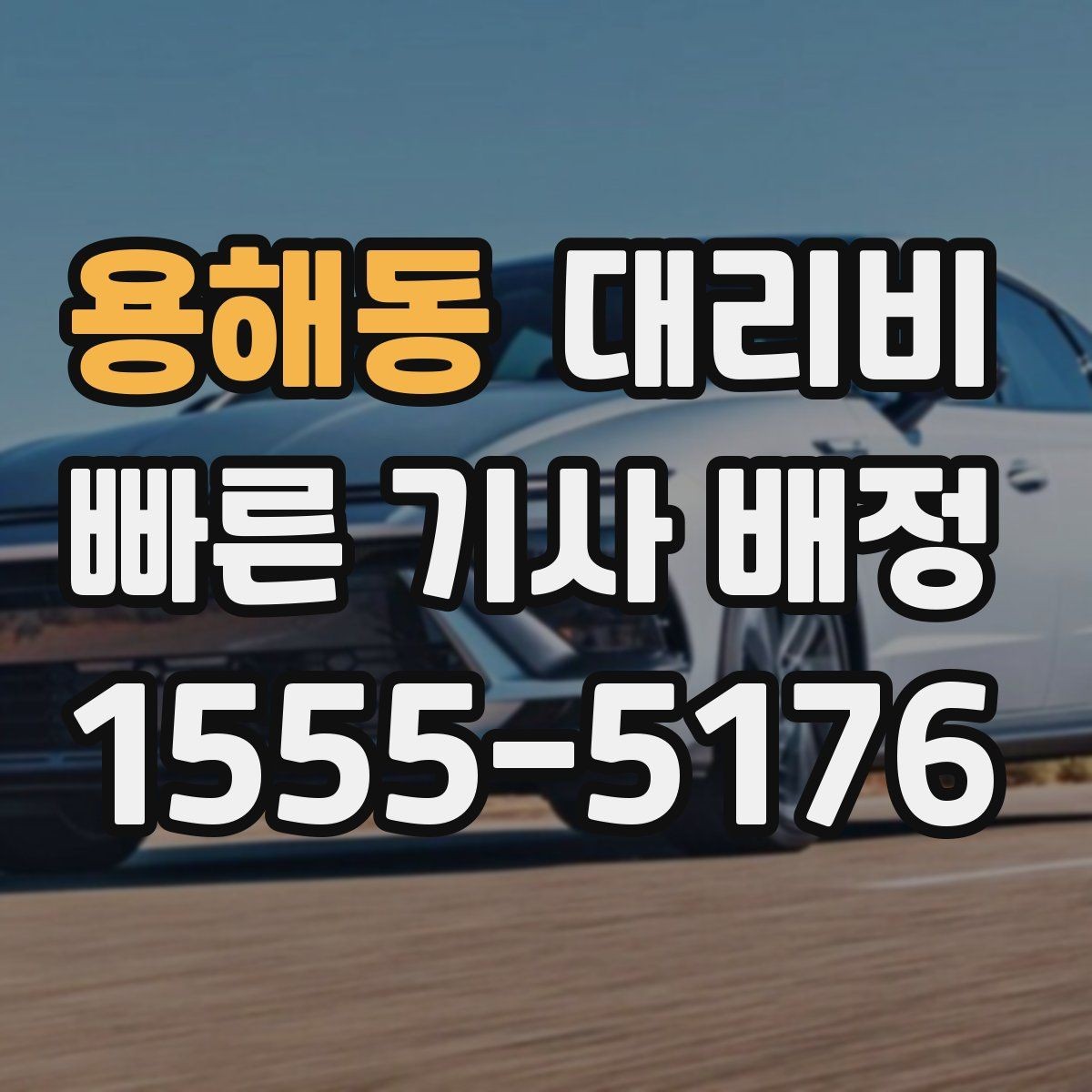 용해동 대리비 확인으로 우천 예보 날 준비하기