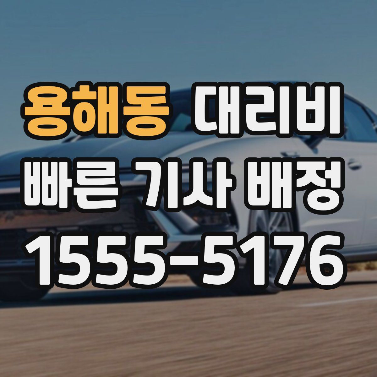 용해동 대리운전