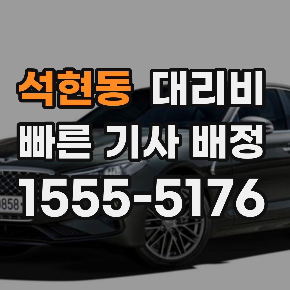 석현동 대리비 평균 대기 시간을 줄이는 만남 장소 선택