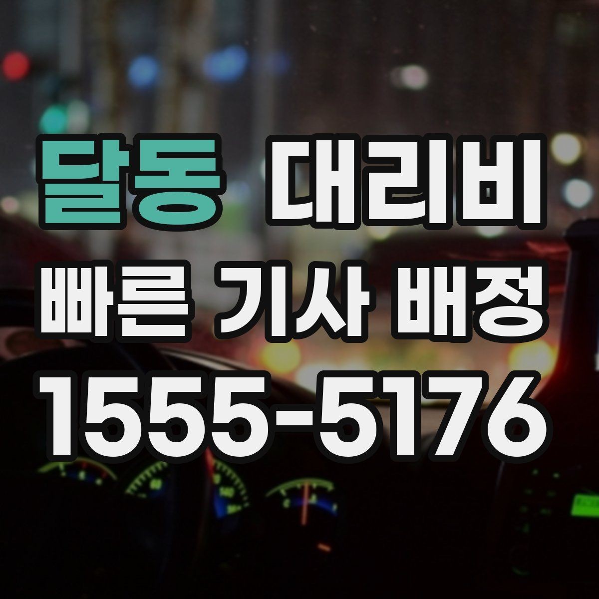 달동 대리비 앱 없이 전화로 이용할 때 흐름