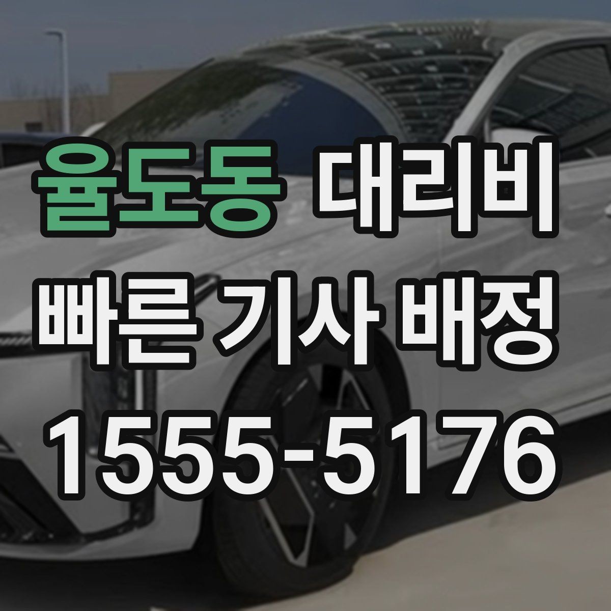 율도동 대리비 야간과 주간 체감 차이가 큽니다
