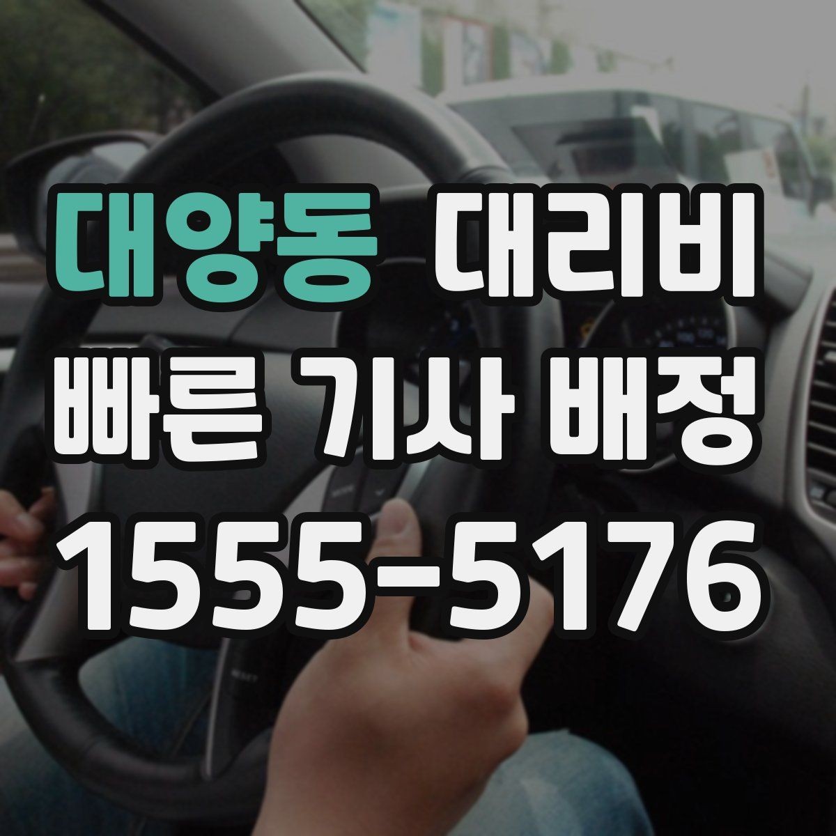 대양동 대리비 결제 수단에 따라 달라질까