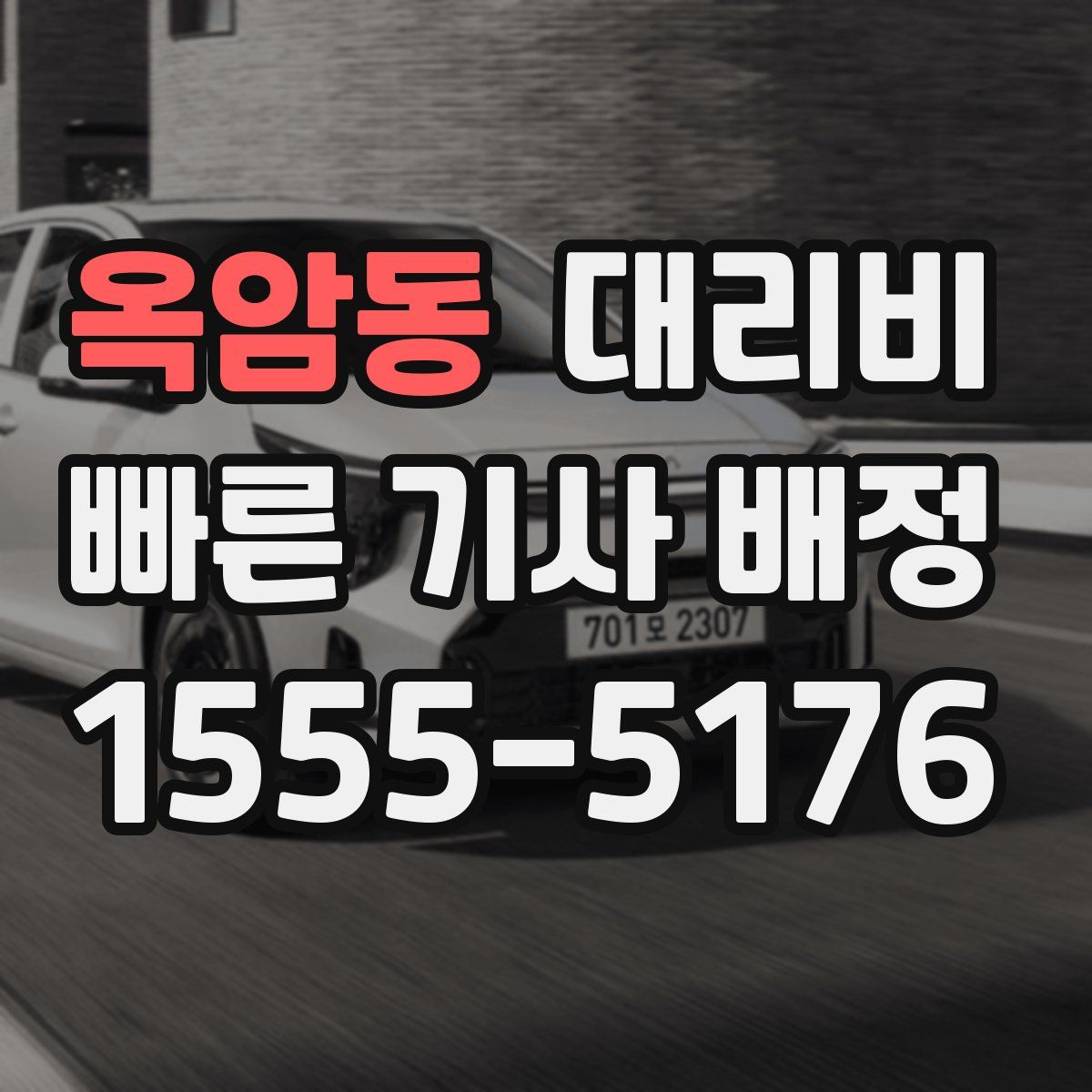 옥암동 대리운전