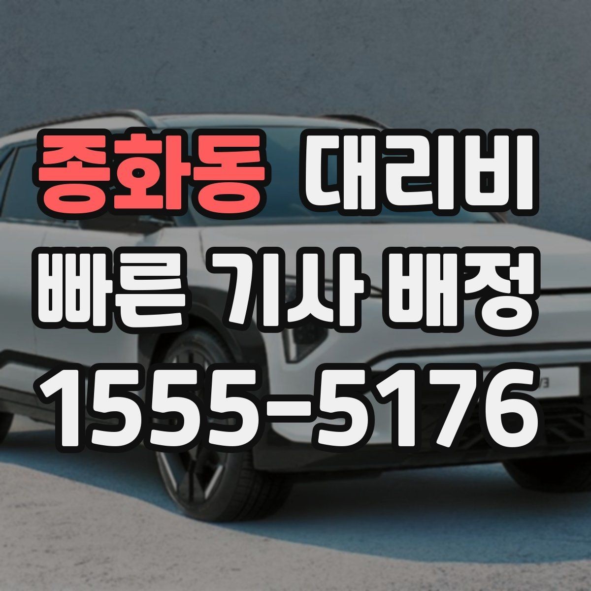종화동 대리비 눈길 이동 전 확인할 것