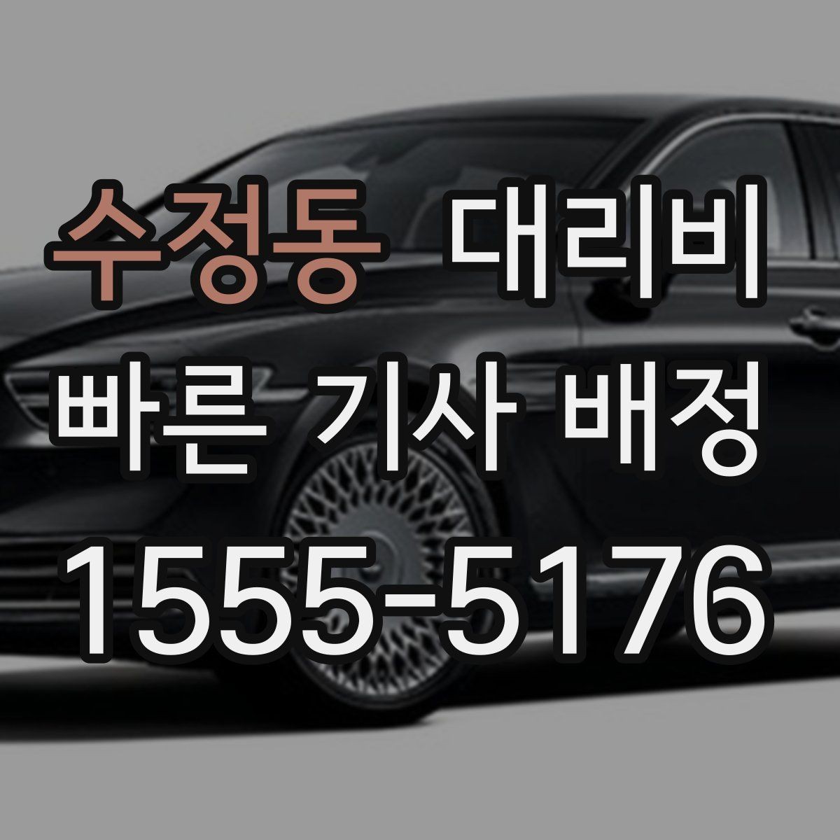 수정동 대리비 비 오는 날 확인해야 할 기준