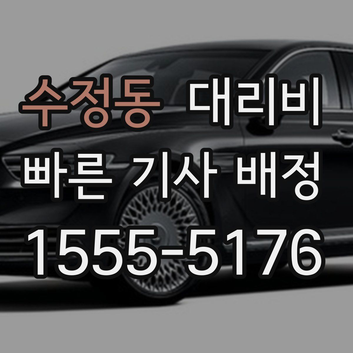 수정동 대리운전