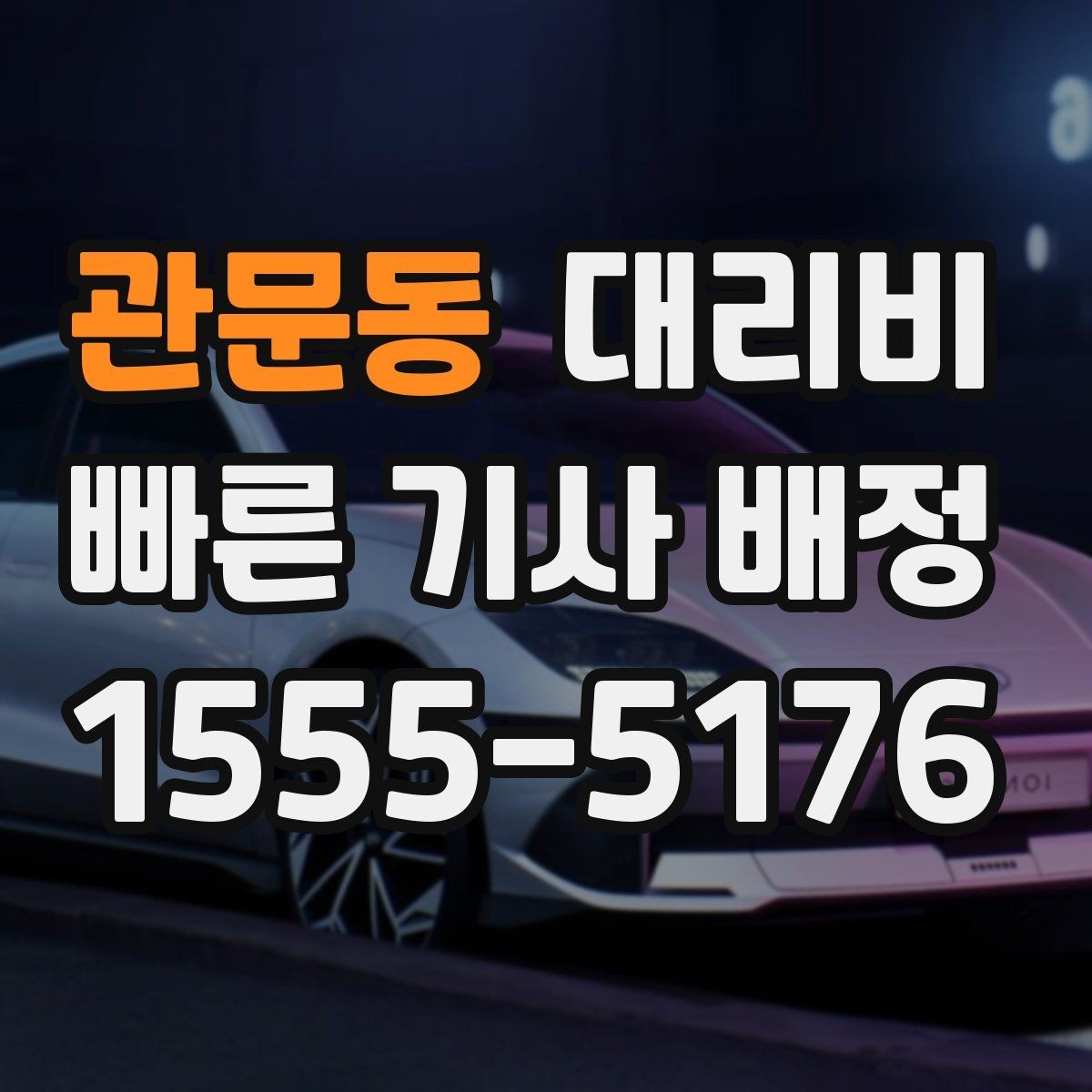 관문동 대리비 KTX역 이동을 더 편하게