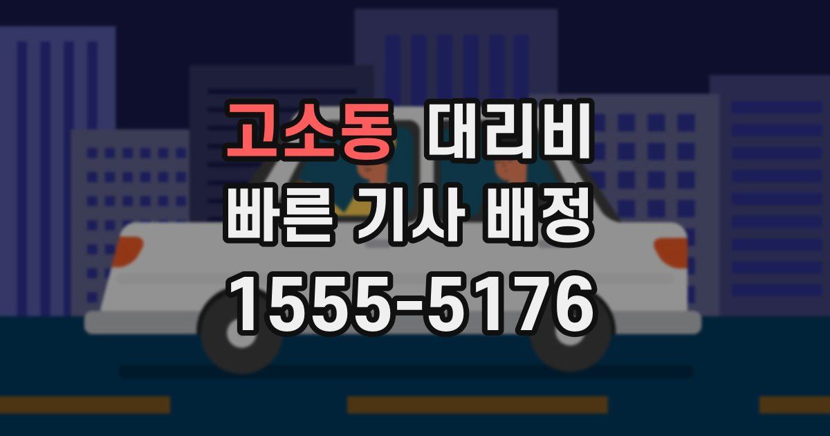 고소동 대리운전 가격