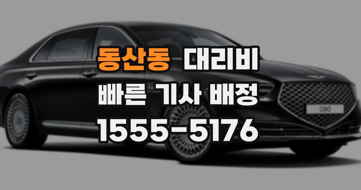 동산동 대리운전 가격