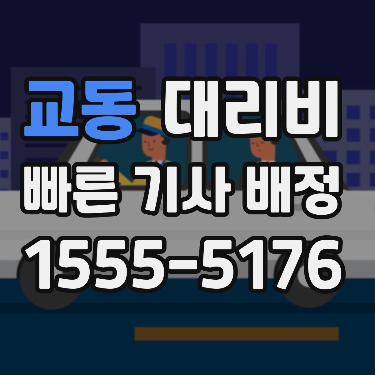 교동 대리비 단거리도 미리 물어보는 게 좋은 이유