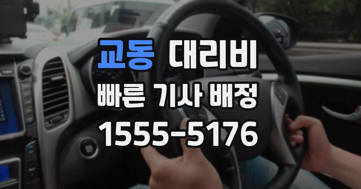 교동 대리운전 가격