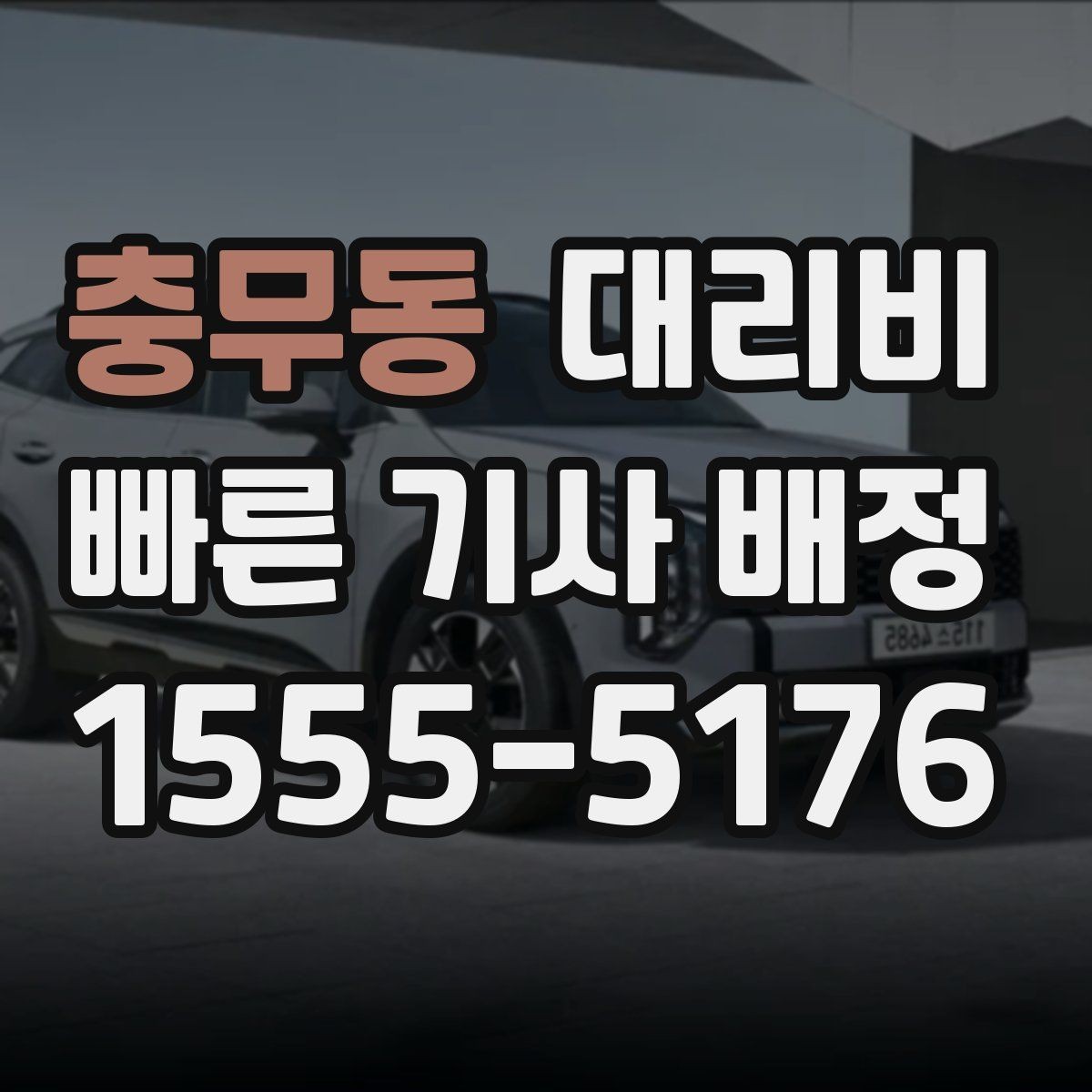 충무동 대리비 걱정될 때 이렇게 비교해 보세요