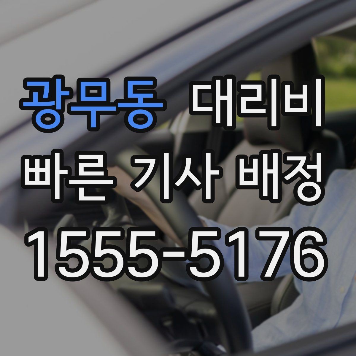 광무동 대리비 관련해서 출발 전에 꼭 확인할 점