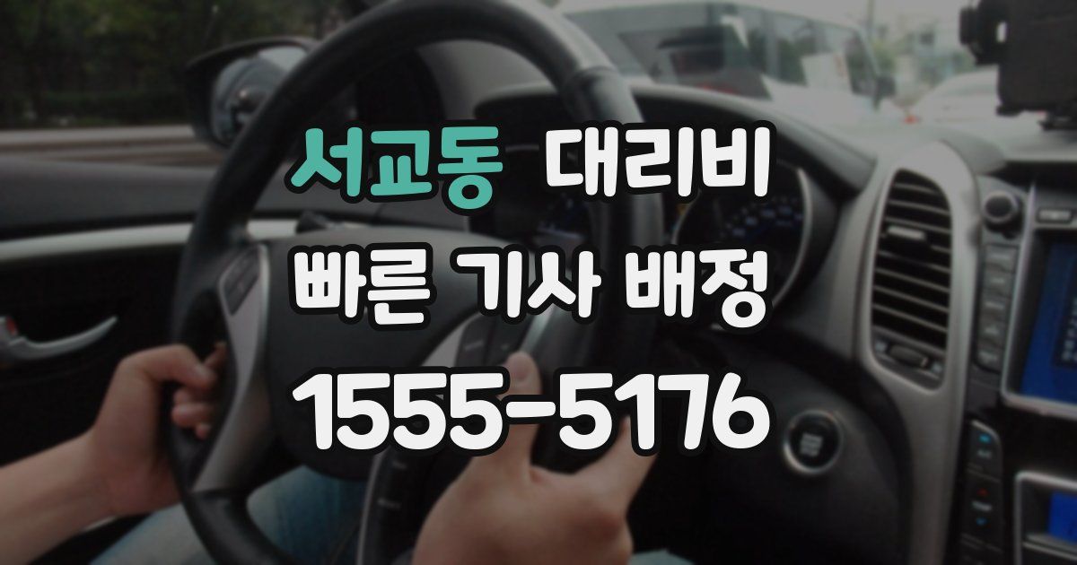 서교동 대리운전 가격