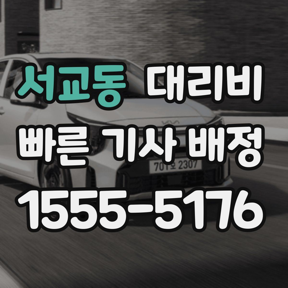 서교동 대리운전