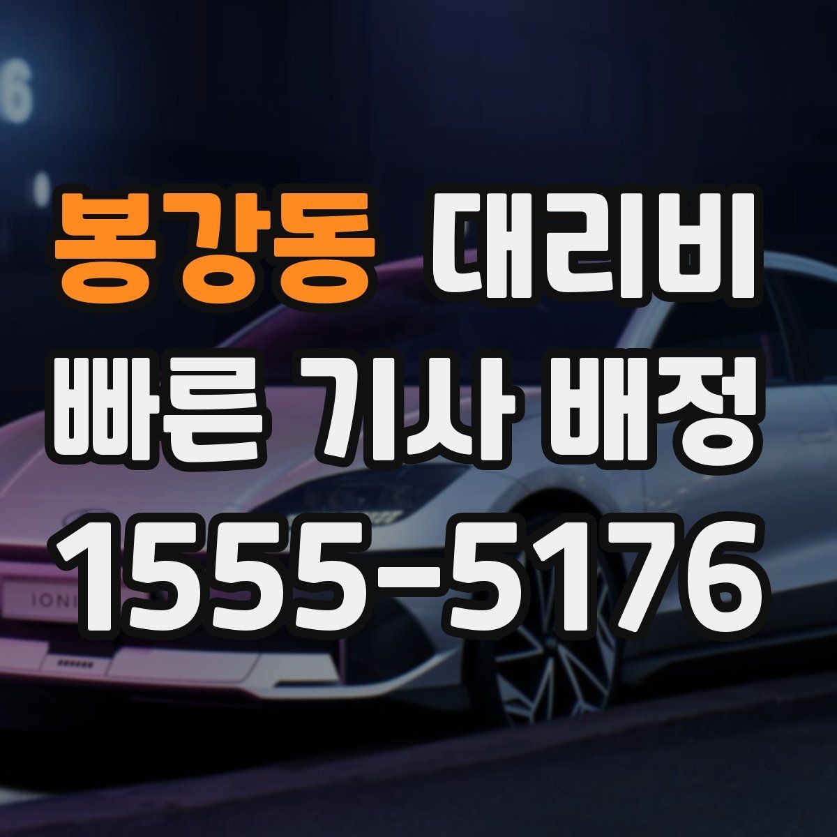 봉강동 대리비 안내에서 주소 대신 말하기 좋은 기준점