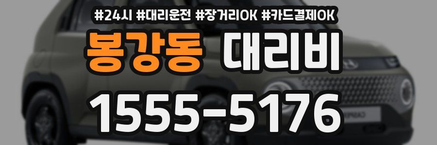 봉강동 대리비