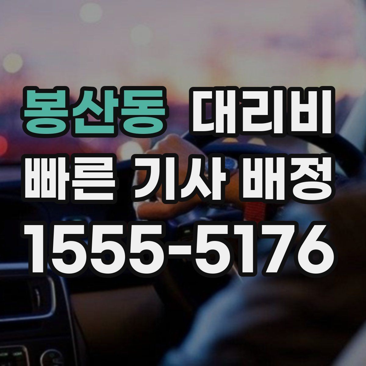 봉산동 대리비 시간대 영향이 큽니다