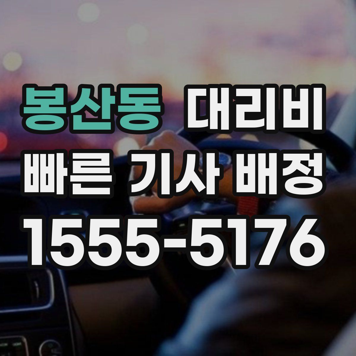 봉산동 대리운전