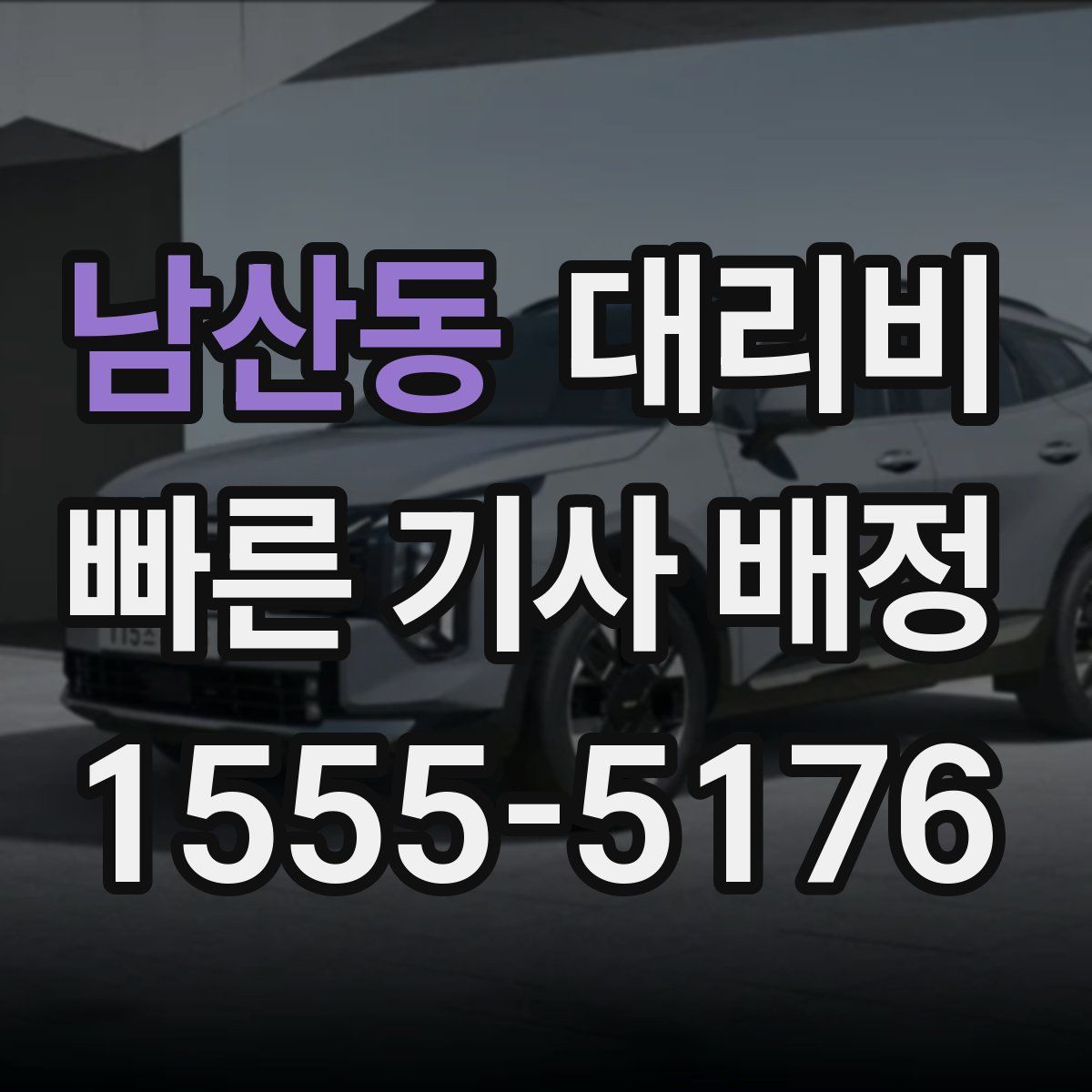 남산동 대리운전