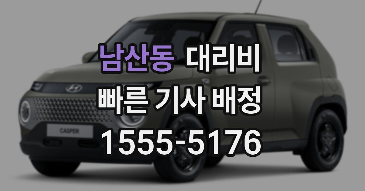 남산동 대리운전 가격