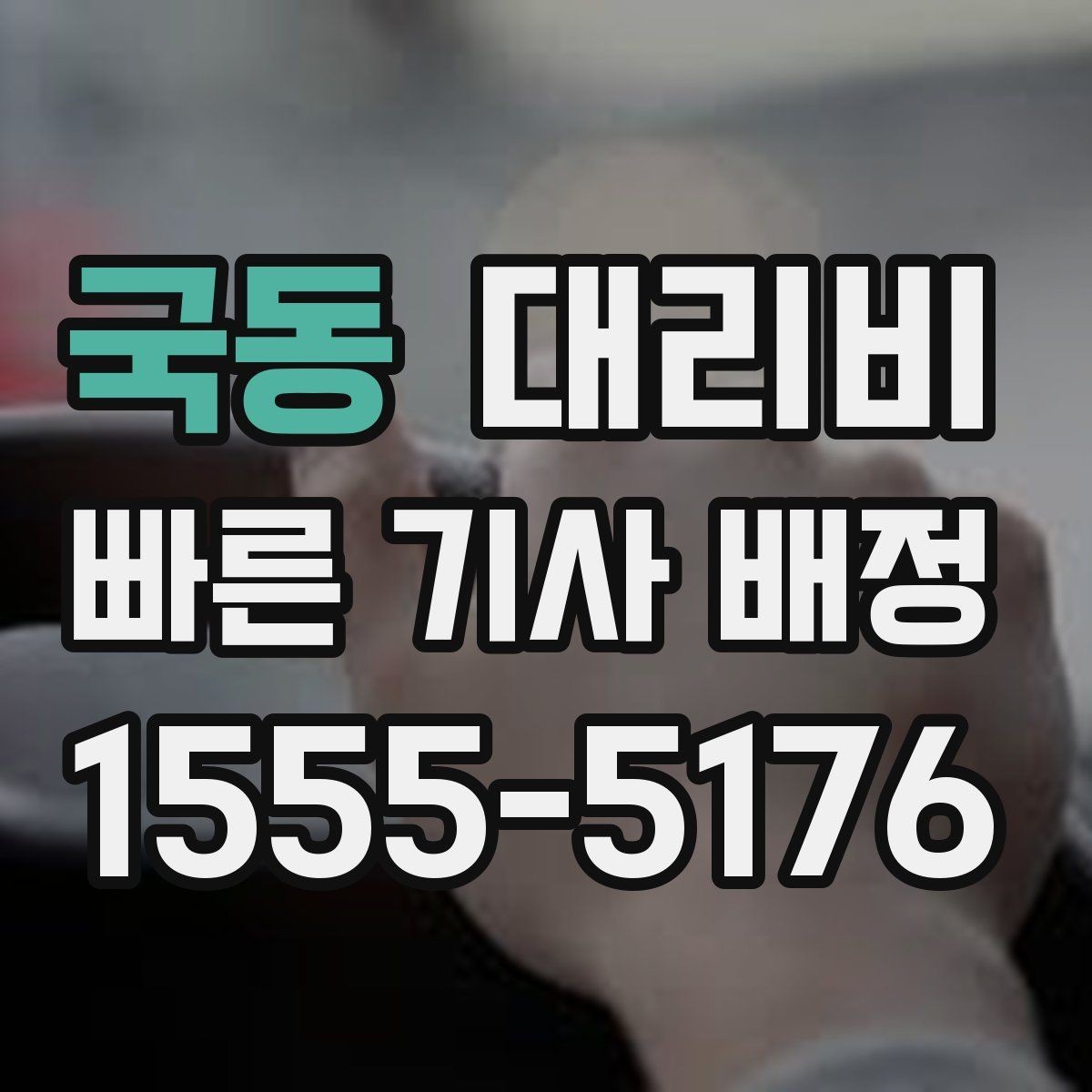 국동 대리비 막차 시간대 역 이동 정리