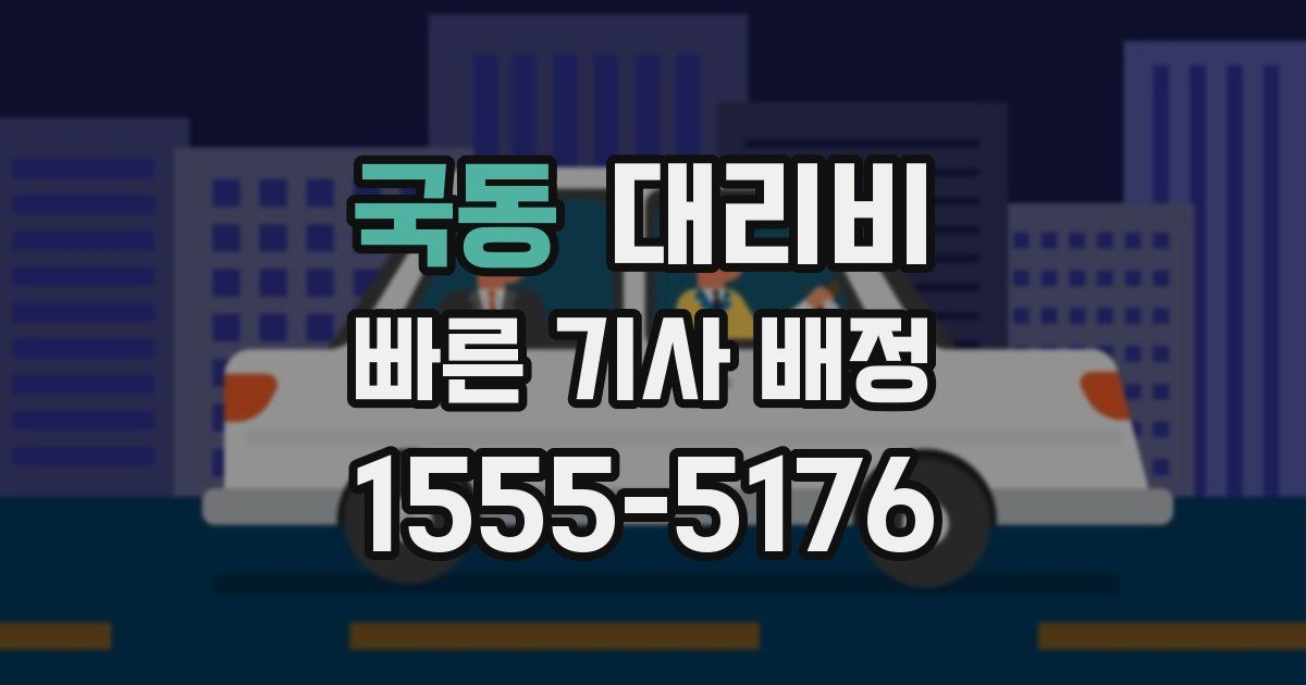 국동 대리운전 가격