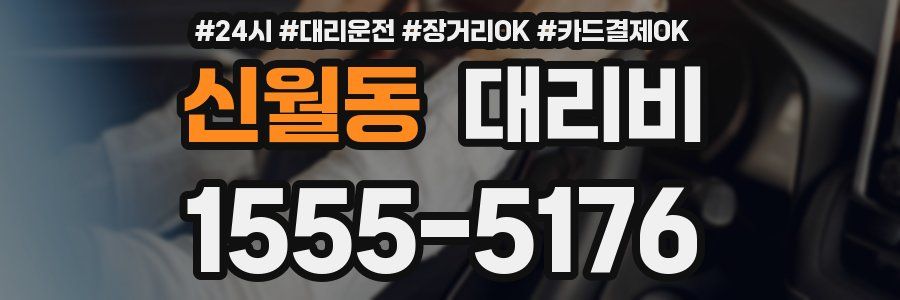 신월동 대리비