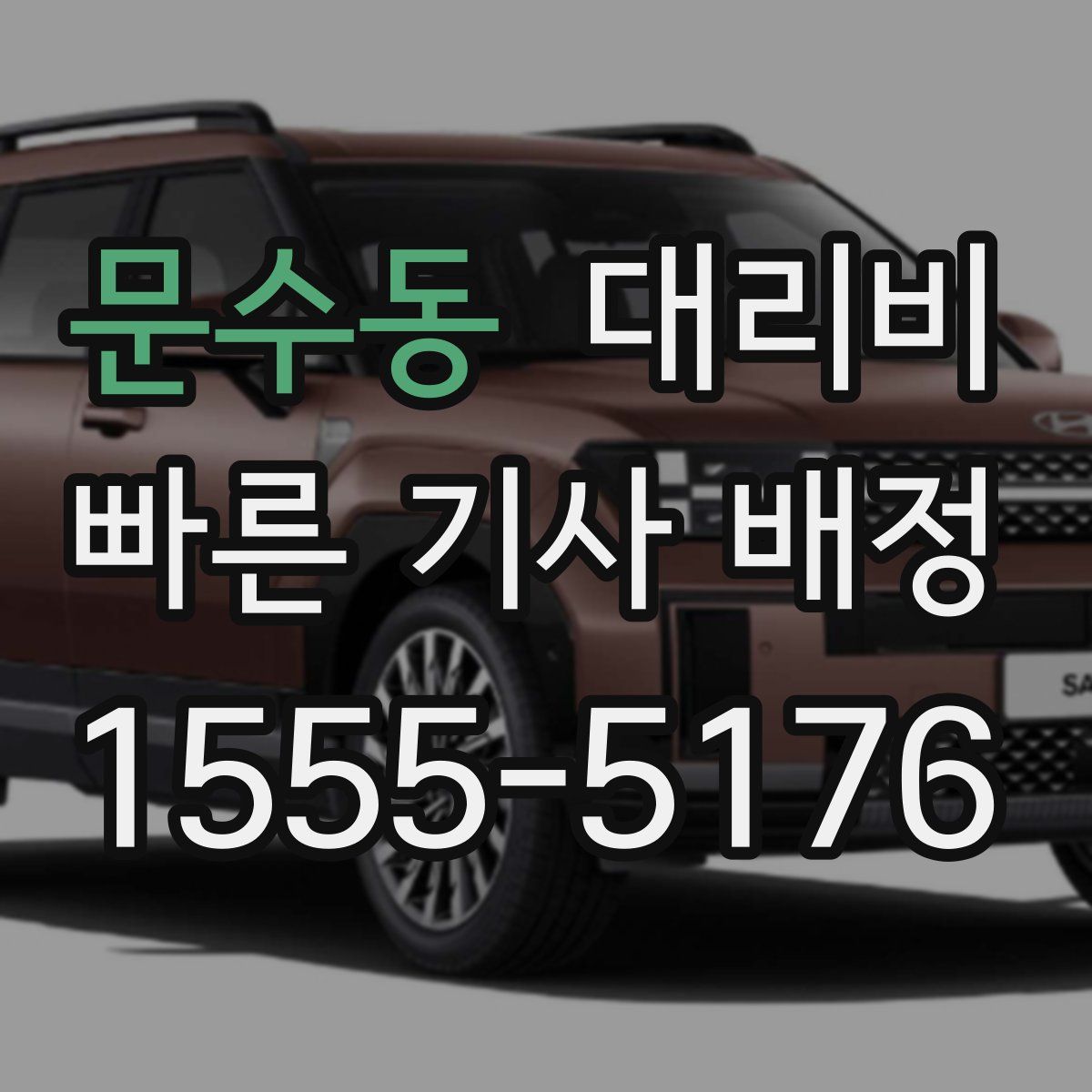 문수동 대리운전