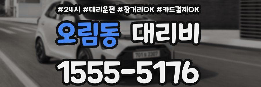 오림동 대리비