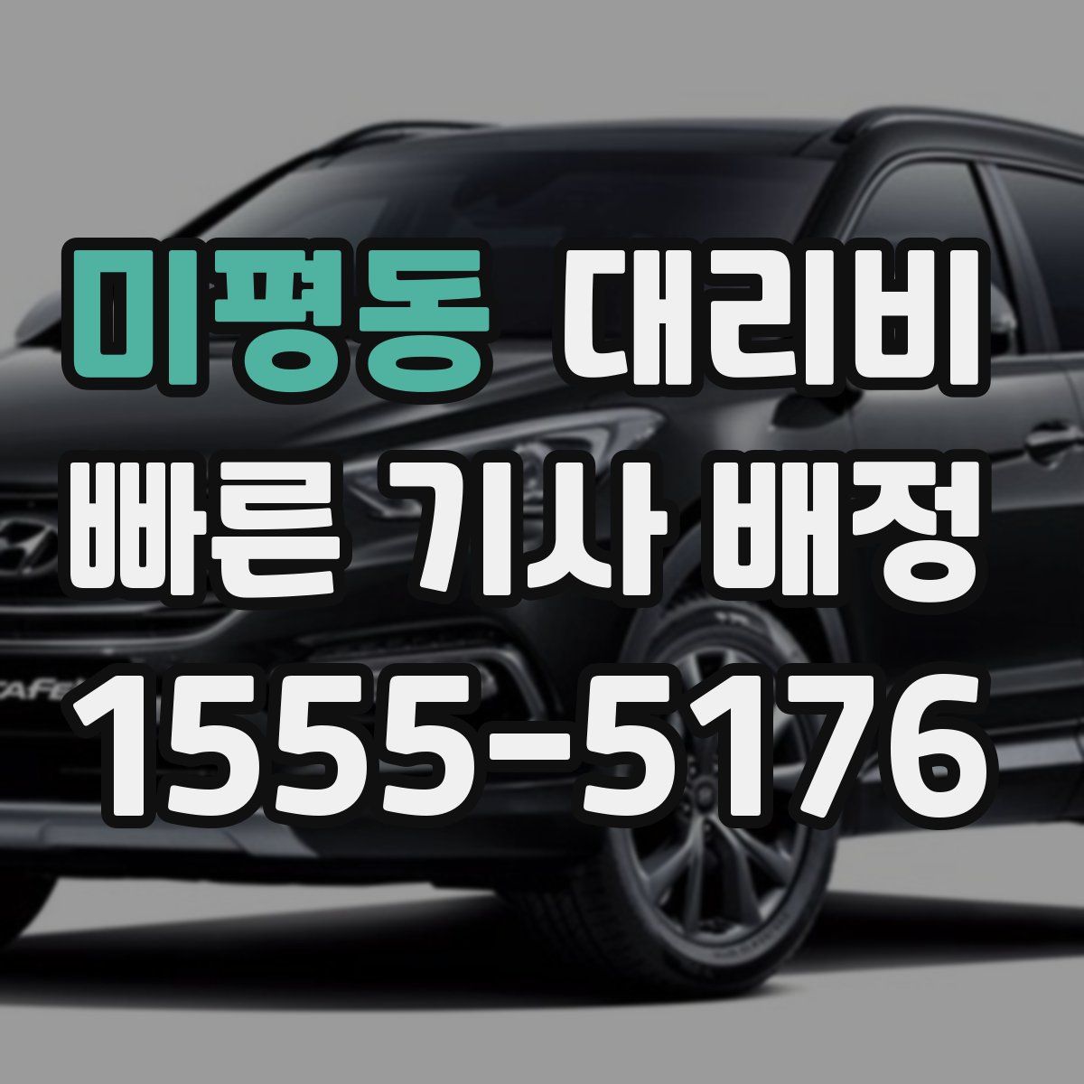 미평동 대리운전